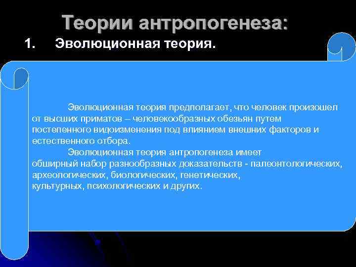 Теории антропогенеза: 1. Эволюционная теория предполагает, что человек произошел от высших приматов – человекообразных
