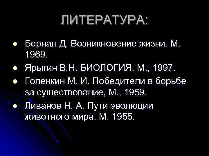 ЛИТЕРАТУРА: l l Бернал Д. Возникновение жизни. М. 1969. Ярыгин В. Н. БИОЛОГИЯ. М.