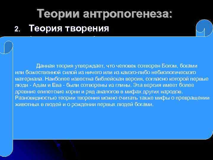 Теории антропогенеза: 2. Теория творения (креационизм). Данная теория утверждает, что человек сотворен Богом, богами