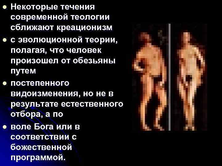l l Некоторые течения современной теологии сближают креационизм с эволюционной теории, полагая, что человек