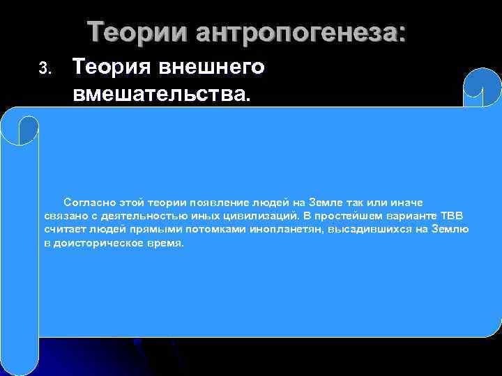 Теории антропогенеза: 3. Теория внешнего вмешательства. Согласно этой теории появление людей на Земле так