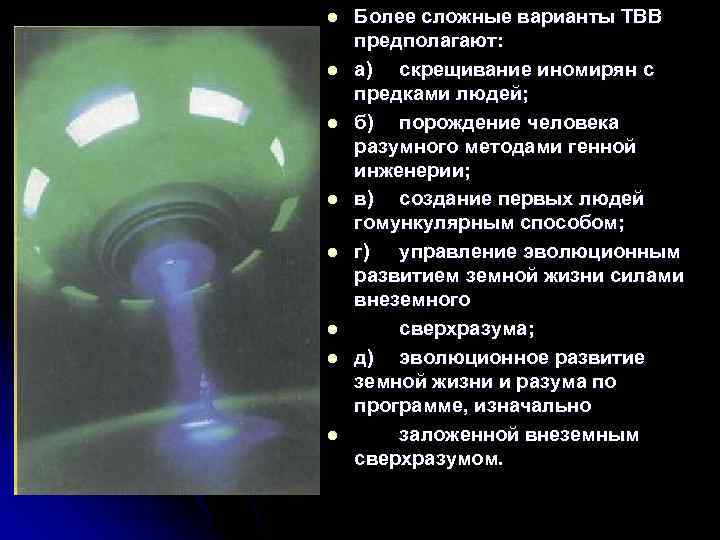 l l l l Более сложные варианты ТВВ предполагают: а) скрещивание иномирян с предками