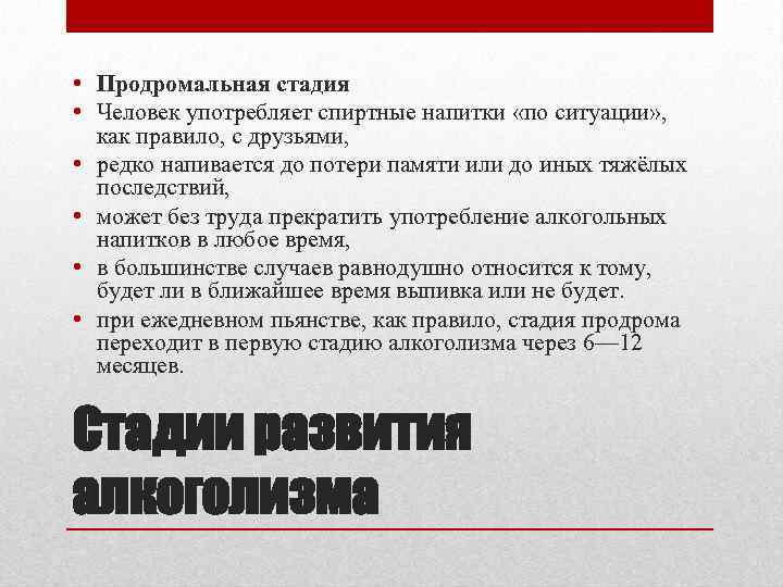  • Продромальная стадия • Человек употребляет спиртные напитки «по ситуации» , как правило,