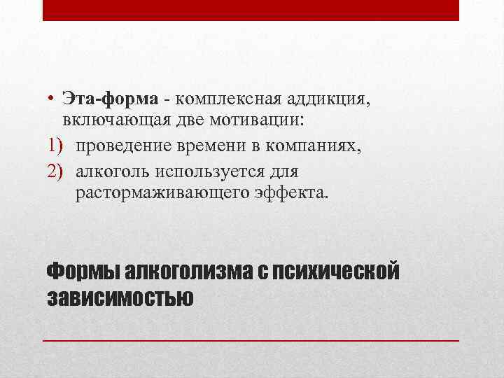  • Эта-форма комплексная аддикция, включающая две мотивации: 1) проведение времени в компаниях, 2)