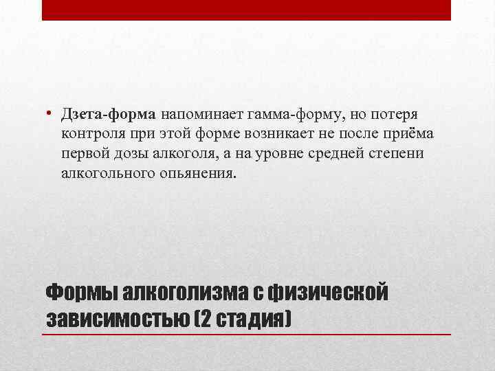 • Дзета-форма напоминает гамма форму, но потеря контроля при этой форме возникает не