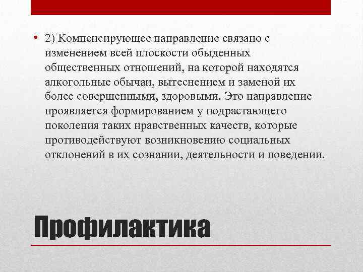  • 2) Компенсирующее направление связано с Компенсирующее направление изменением всей плоскости обыденных общественных