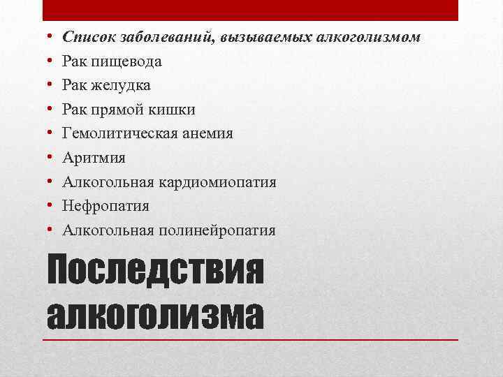 Алкоголизм вызов на дом. Список заболеваний, вызываемых алкоголизмом. Заболевания вызванные алкоголизмом. Болезни вызванные алкоголем. Заболевания вызванные алкогольной зависимостью.