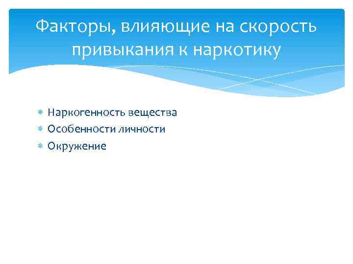 Факторы, влияющие на скорость привыкания к наркотику Наркогенность вещества Особенности личности Окружение 