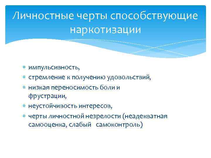 Личностные черты способствующие наркотизации импульсивность, стремление к получению удовольствий, низкая переносимость боли и фрустрации,