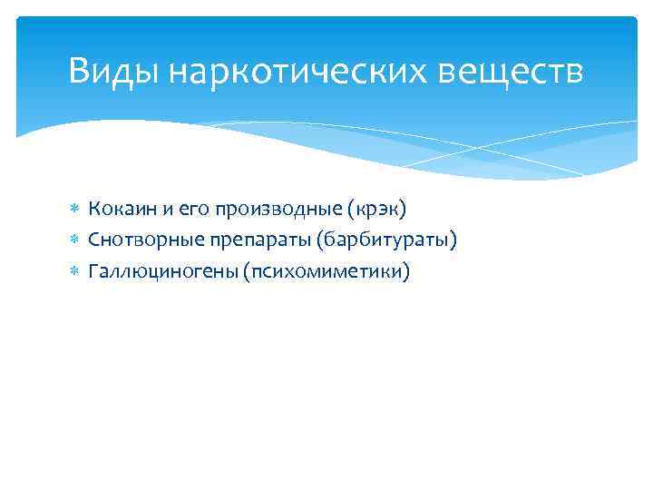 Виды наркотических веществ Кокаин и его производные (крэк) Снотворные препараты (барбитураты) Галлюциногены (психомиметики) 