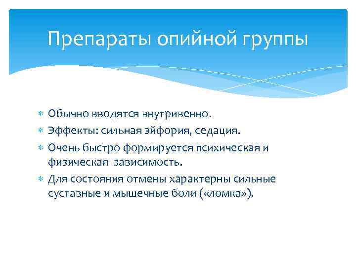 Препараты опийной группы Обычно вводятся внутривенно. Эффекты: сильная эйфория, седация. Очень быстро формируется психическая