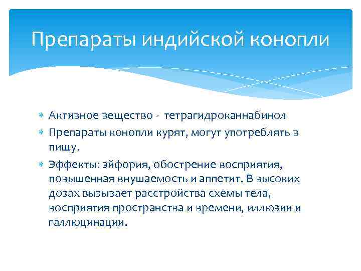 Препараты индийской конопли Активное вещество - тетрагидроканнабинол Препараты конопли курят, могут употреблять в пищу.