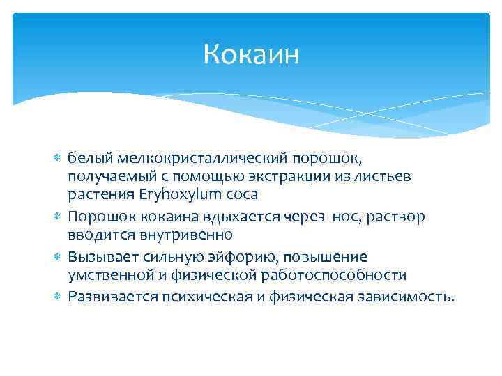 Кокаин белый мелкокристаллический порошок, получаемый с помощью экстракции из листьев растения Eryhoxylum coca Порошок