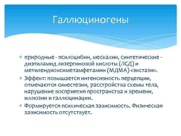 Галлюциногены природные - псилоцибин, мескалин, синтетические - диэтиламид лизергиновой кислоты (ЛСД) и метилендиоксиметамфетамин (МДМА)