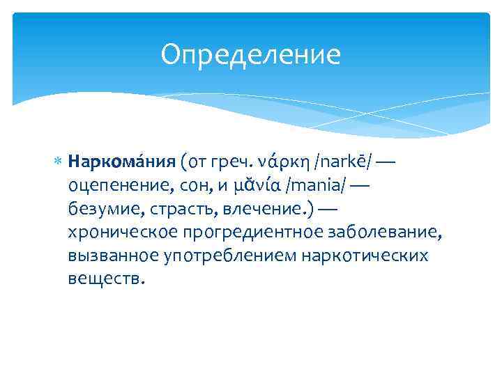 Определение Наркома ния (от греч. νάρκη /narkē/ — оцепенение, сон, и μᾰνία /mania/ —