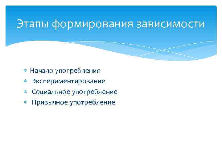 Этапы формирования зависимости Начало употребления Экспериментирование Социальное употребление Привычное употребление 