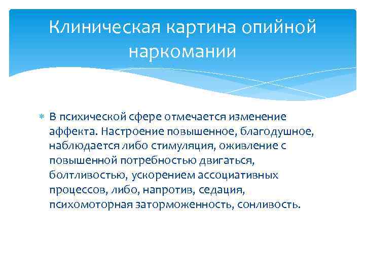 Клиническая картина опийной наркомании В психической сфере отмечается изменение аффекта. Настроение повышенное, благодушное, наблюдается