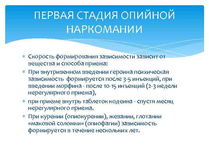 ПЕРВАЯ СТАДИЯ ОПИЙНОЙ НАРКОМАНИИ Скорость формирования зависимости зависит от вещества и способа приема: При