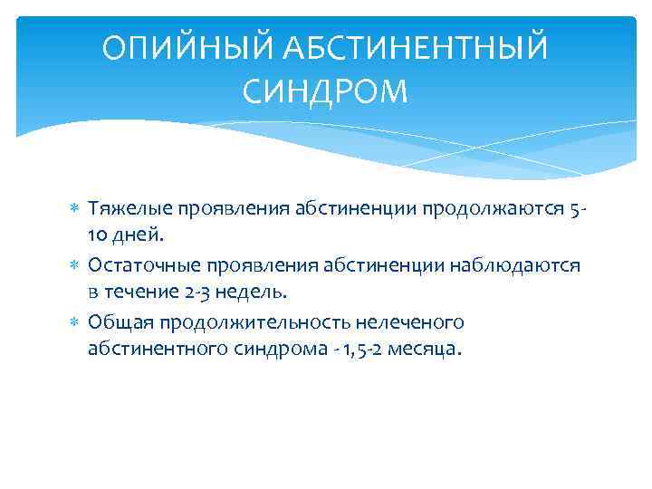 ОПИЙНЫЙ АБСТИНЕНТНЫЙ СИНДРОМ Тяжелые проявления абстиненции продолжаются 510 дней. Остаточные проявления абстиненции наблюдаются в