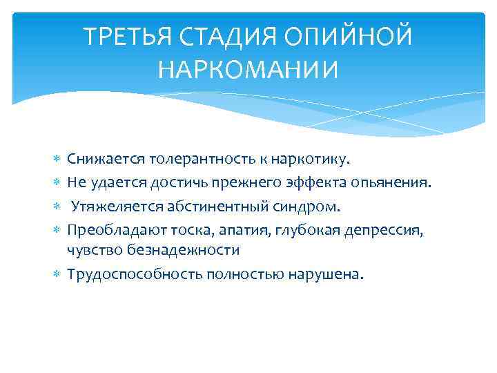 ТРЕТЬЯ СТАДИЯ ОПИЙНОЙ НАРКОМАНИИ Снижается толерантность к наркотику. Не удается достичь прежнего эффекта опьянения.