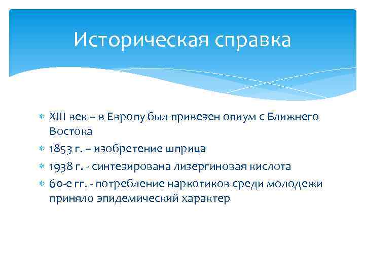 Историческая справка XIII век – в Европу был привезен опиум с Ближнего Востока 1853