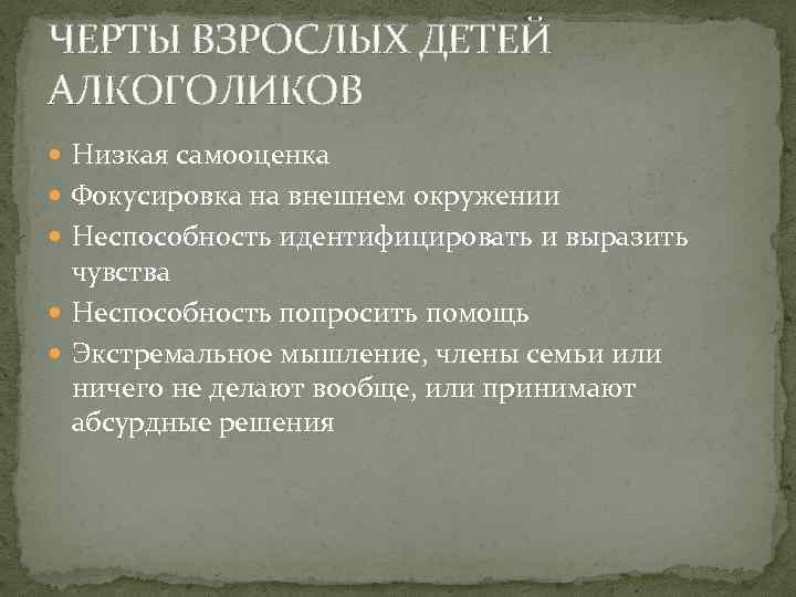 Взрослые дети алкоголиков слушать. Взрослые дети алкоголиков. Черты ВДА. Черты ВДА список. Черты характера пьяниц.