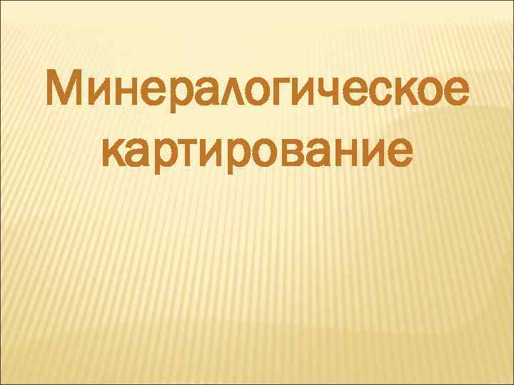 Минералогическое картирование 