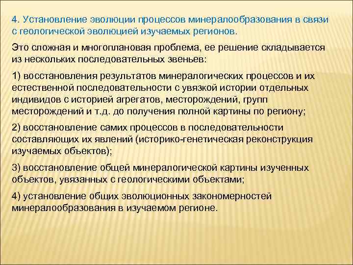 4. Установление эволюции процессов минералообразования в связи с геологической эволюцией изучаемых регионов. Это сложная