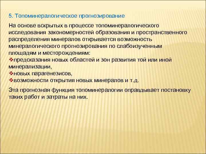 5. Топоминералогическое прогнозирование На основе вскрытых в процессе топоминералогического исследования закономерностей образования и пространственного