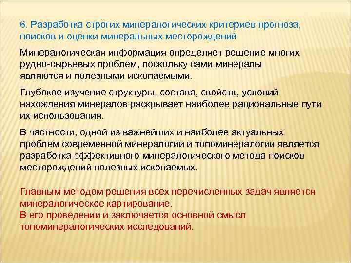 6. Разработка строгих минералогических критериев прогноза, поисков и оценки минеральных месторождений Минералогическая информация определяет