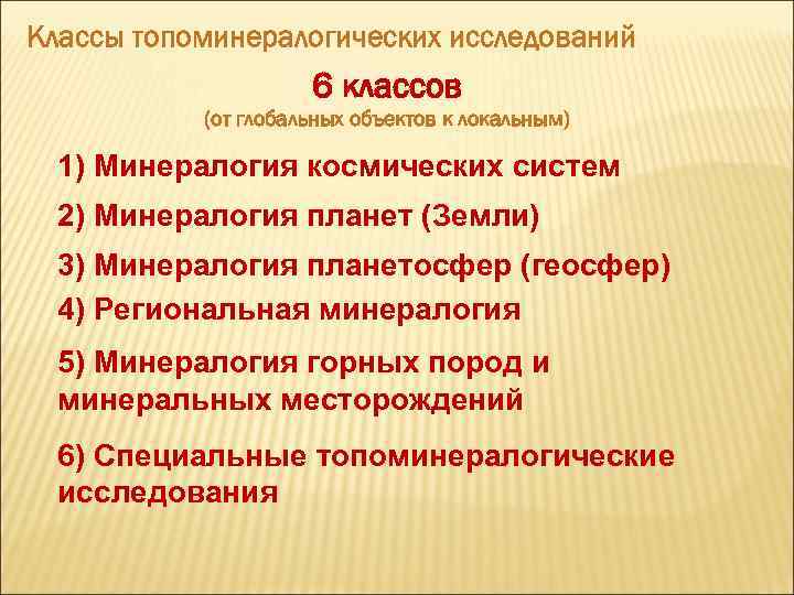 Классы топоминералогических исследований 6 классов (от глобальных объектов к локальным) 1) Минералогия космических систем