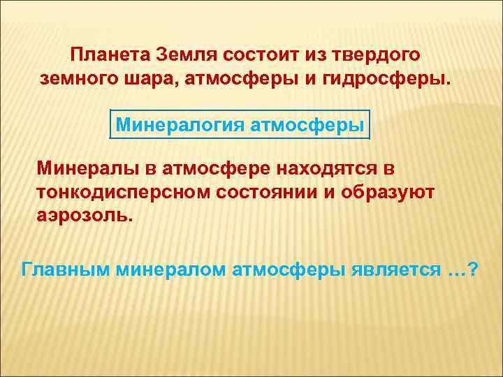 Планета Земля состоит из твердого земного шара, атмосферы и гидросферы. Минералогия атмосферы Минералы в