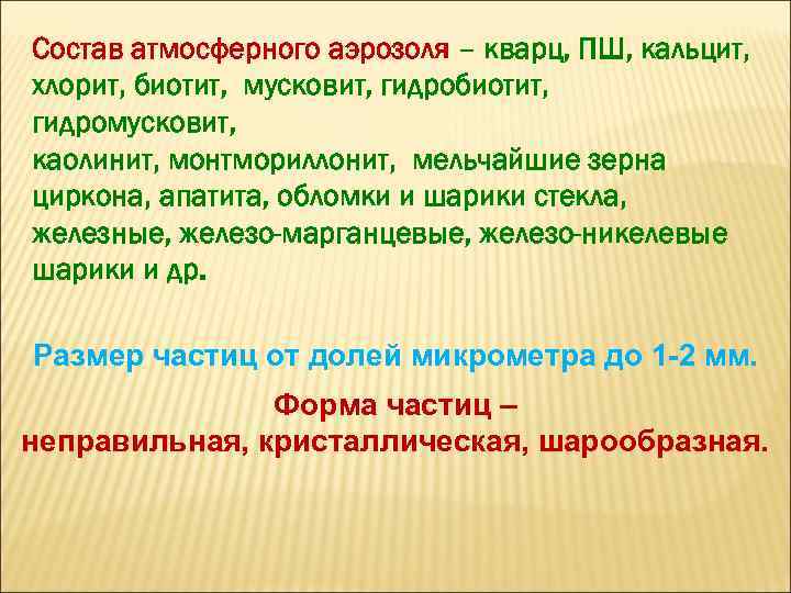 Состав атмосферного аэрозоля – кварц, ПШ, кальцит, хлорит, биотит, мусковит, гидробиотит, гидромусковит, каолинит, монтмориллонит,