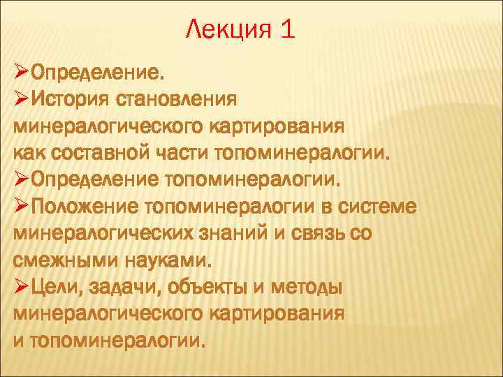 Лекция 1 ØОпределение. ØИстория становления минералогического картирования как составной части топоминералогии. ØОпределение топоминералогии. ØПоложение