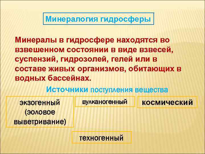 Минералогия гидросферы Минералы в гидросфере находятся во взвешенном состоянии в виде взвесей, суспензий, гидрозолей,