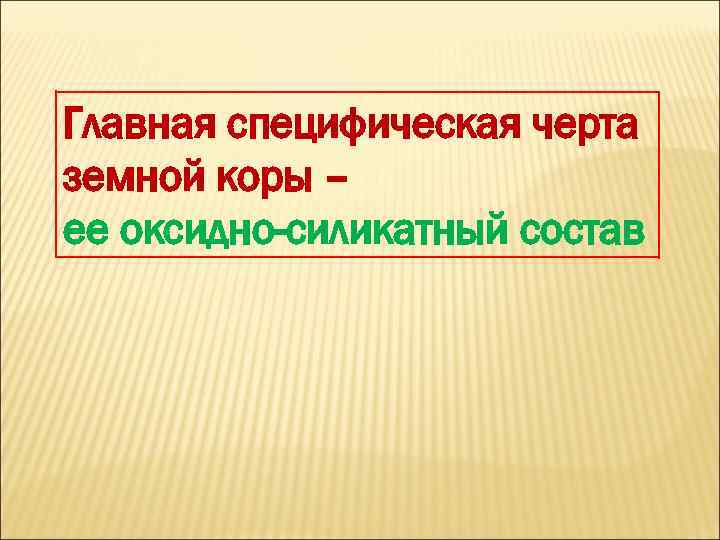 Главная специфическая черта земной коры – ее оксидно-силикатный состав 