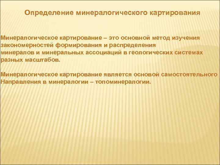 Определение минералогического картирования Минералогическое картирование – это основной метод изучения закономерностей формирования и распределения