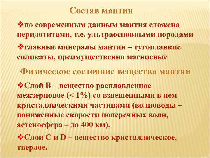 Состав мантии vпо современным данным мантия сложена перидотитами, т. е. ультраосновными породами vглавные минералы