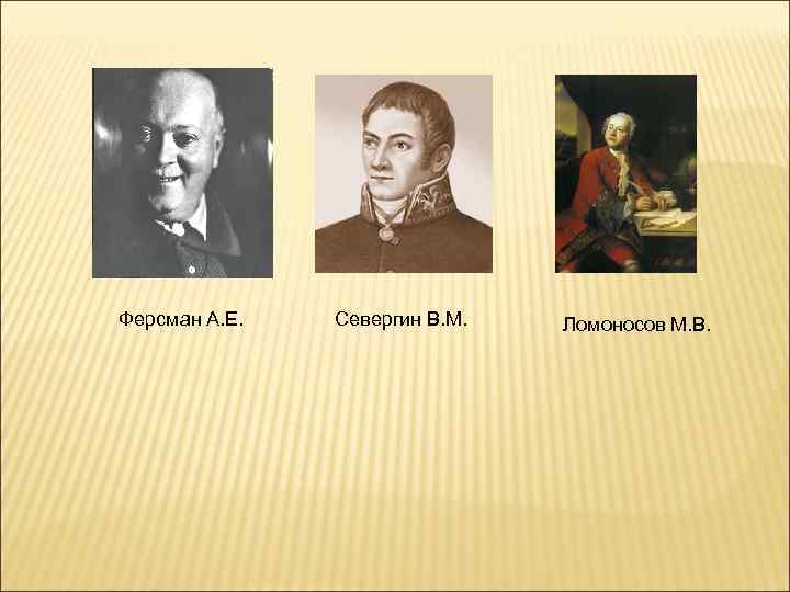 Ферсман А. Е. Севергин В. М. Ломоносов М. В. 