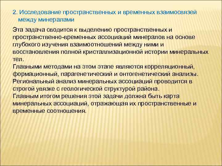 2. Исследование пространственных и временных взаимосвязей между минералами Эта задача сводится к выделению пространственных