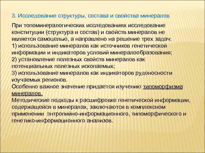 3. Исследование структуры, состава и свойства минералов При топоминералогических исследованиях исследование конституции (структура и