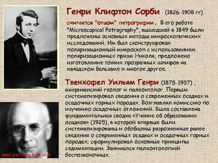 Генри Клифтон Сорби (1826 -1908 гг) считается "отцом" петрографии. В его работе "Microscopical Petrography",