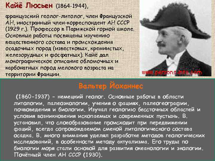Кайё Люсьен (1864 -1944), французский геолог-литолог, член Французской АН, иностранный член-корреспондент АН СССР (1929