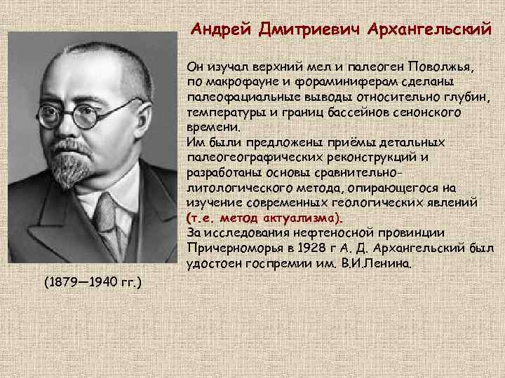 Андрей Дмитриевич Архангельский Он изучал верхний мел и палеоген Поволжья, по макрофауне и фораминиферам