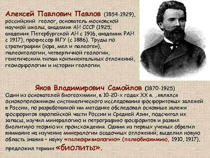 Алексей Павлович Павлов (1854 -1929), российский геолог, основатель московской научной школы, академик АН СССР