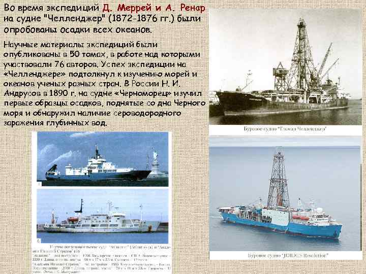 Во время экспедиций Д. Меррей и А. Ренар на судне "Челленджер" (1872 -1876 гг.