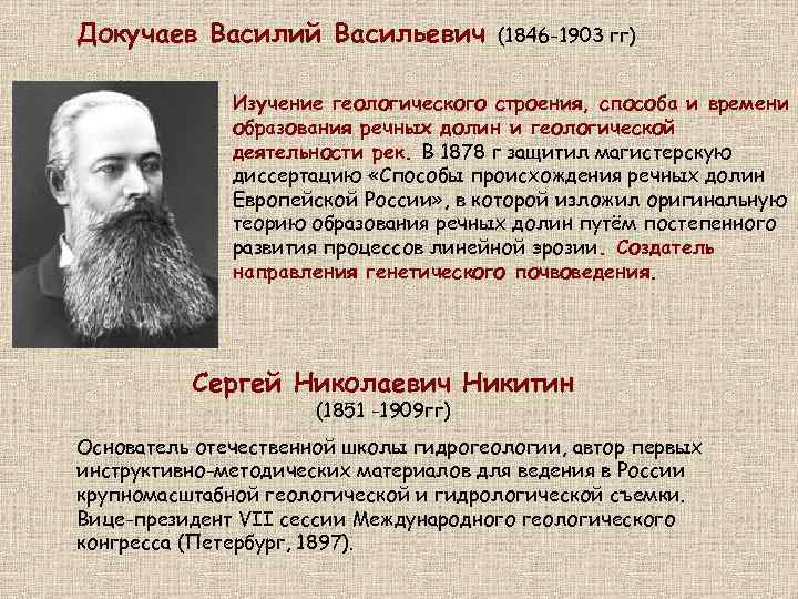 Докучаев Василий Васильевич (1846 -1903 гг) Изучение геологического строения, способа и времени образования речных