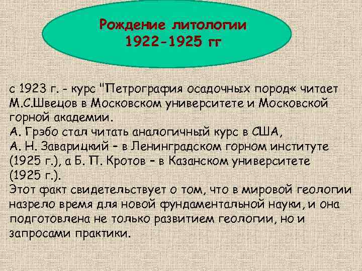 Рождение литологии 1922 -1925 гг с 1923 г. - курс "Петрография осадочных пород «