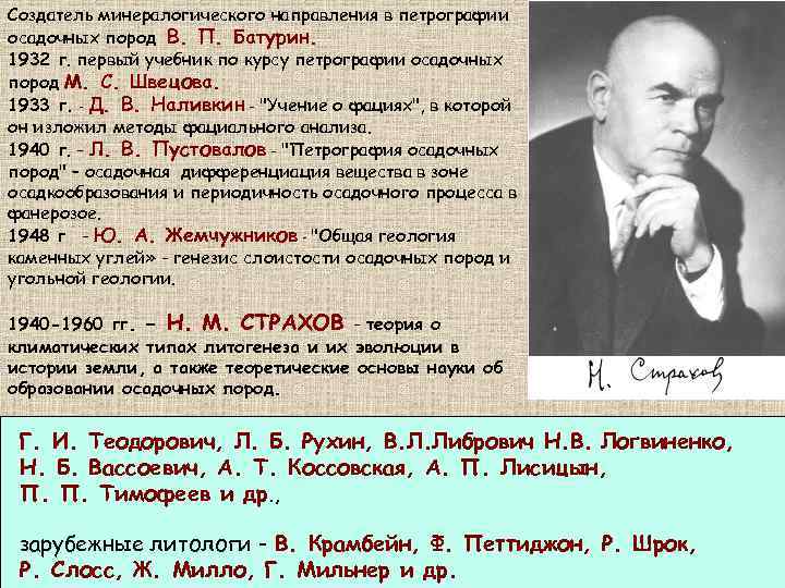 Создатель минералогического направления в петрографии осадочных пород В. П. Батурин. 1932 г. первый учебник