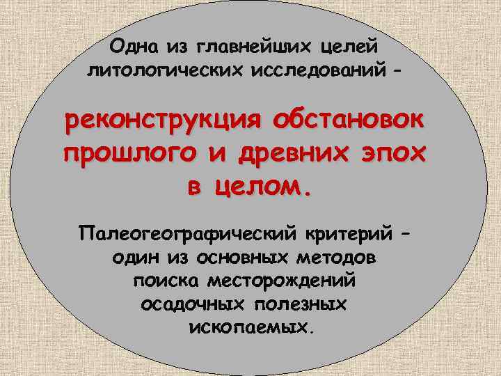 Одна из главнейших целей литологических исследований – реконструкция обстановок прошлого и древних эпох в